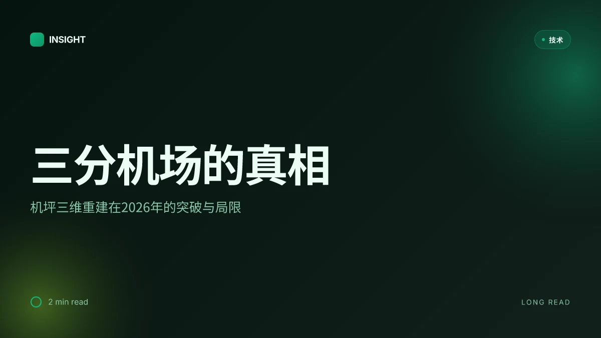 三分机场的真相:机坪三维重建技术在2026年的突破与局限