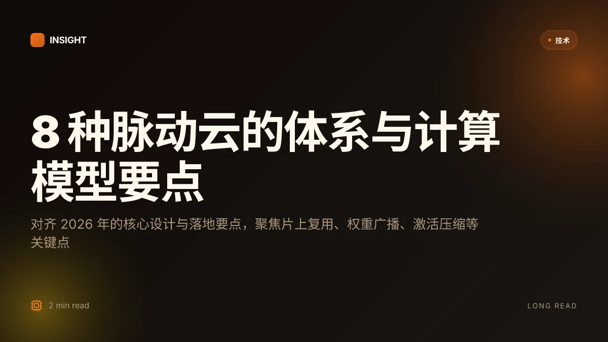 8 种脉动云相关理念在 2026 的体系与计算模型的对照