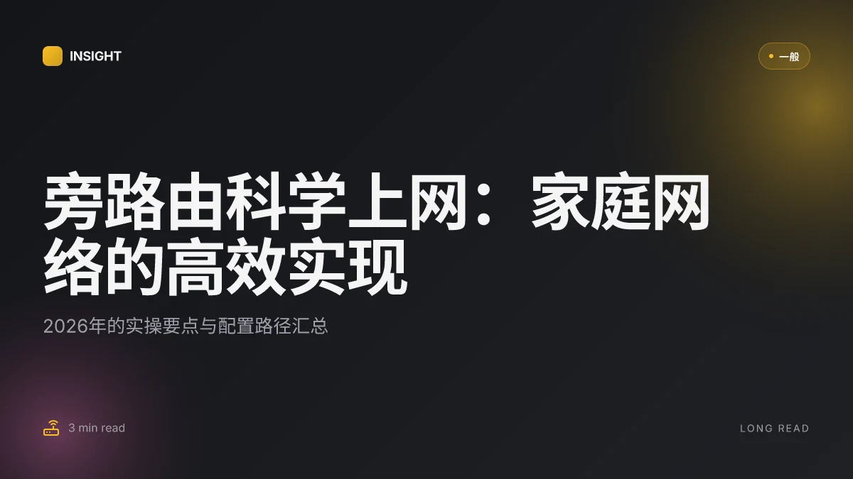 如何在家用网络中通过旁路由实现科学上网：2026 实用指南