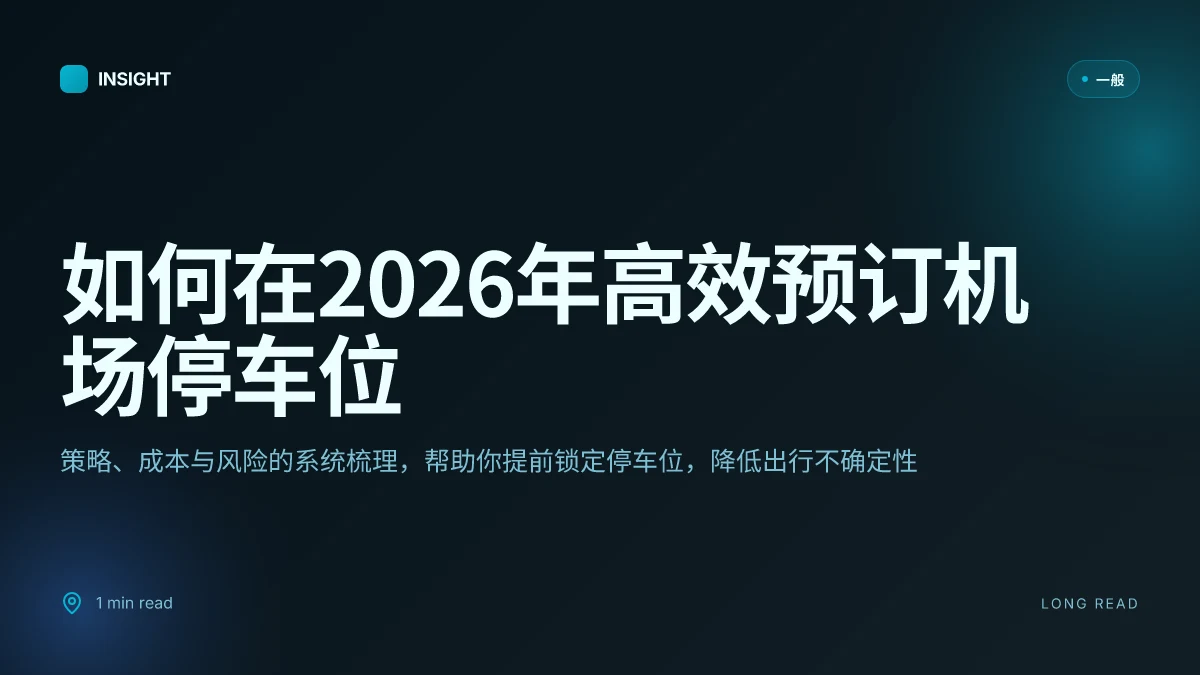如何在2026年高效预订机场停车位:策略、要点与风险分析