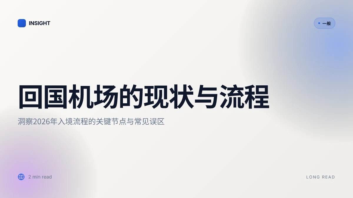 回国机场：2026年的现状与流程解读