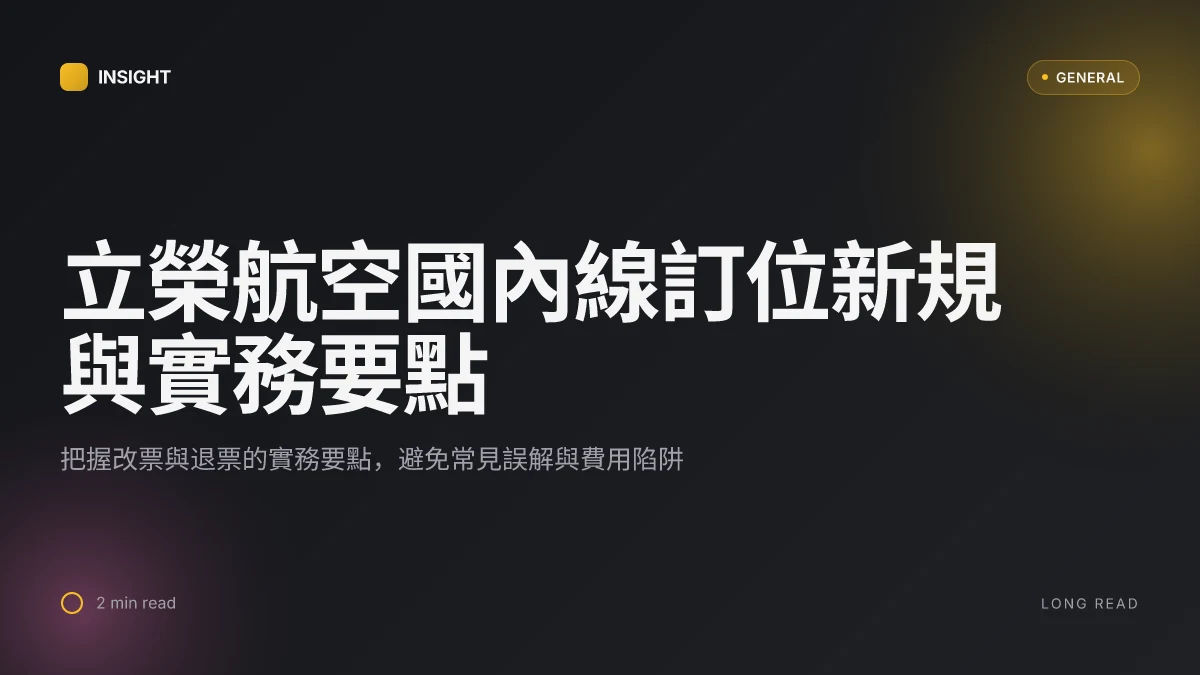 10 大重點解析：立榮航空訂位國內線在 2026 年的新規與實務