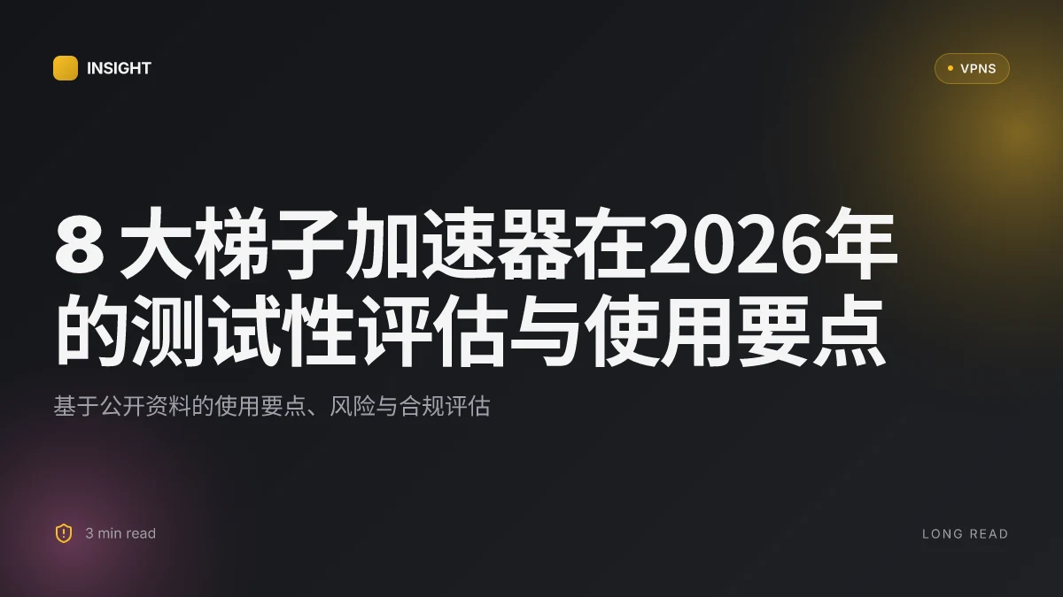 8 大梯子加速器在2026年的测试性评估与使用要点