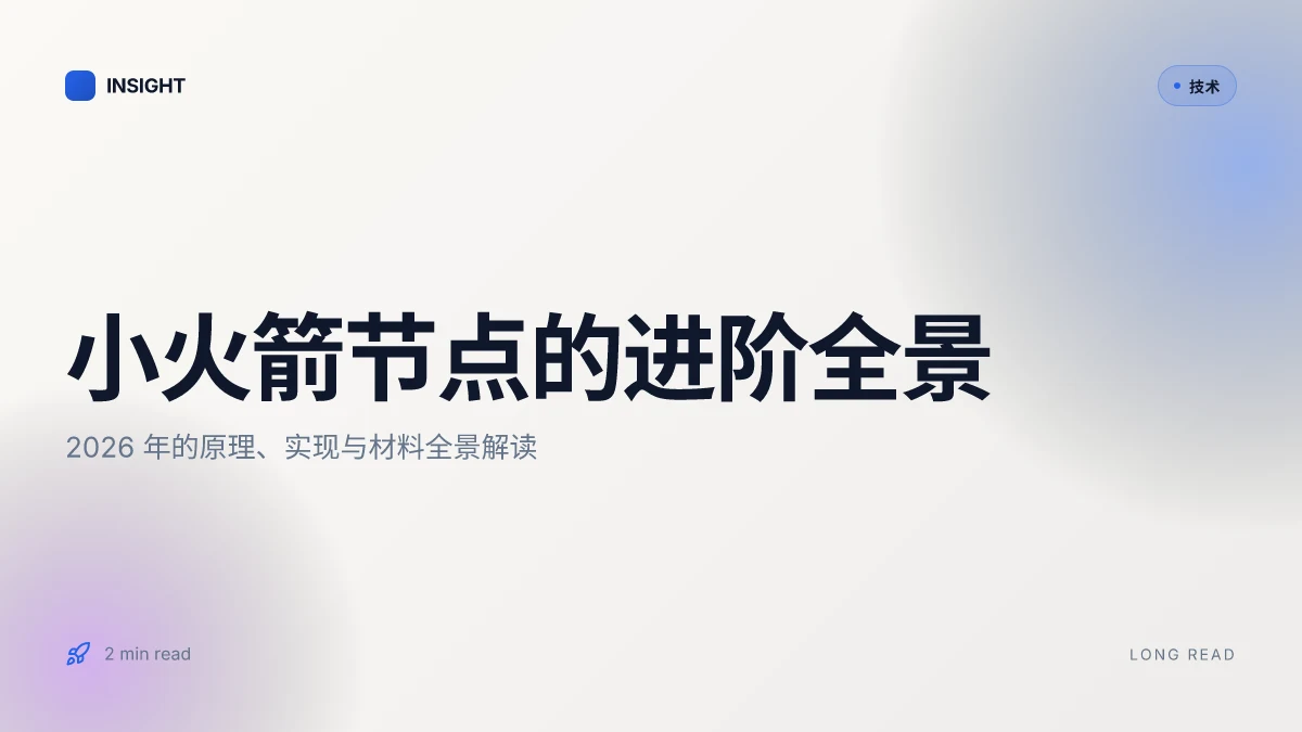 小火箭节点:2026 年进阶原理、实现与材料全景