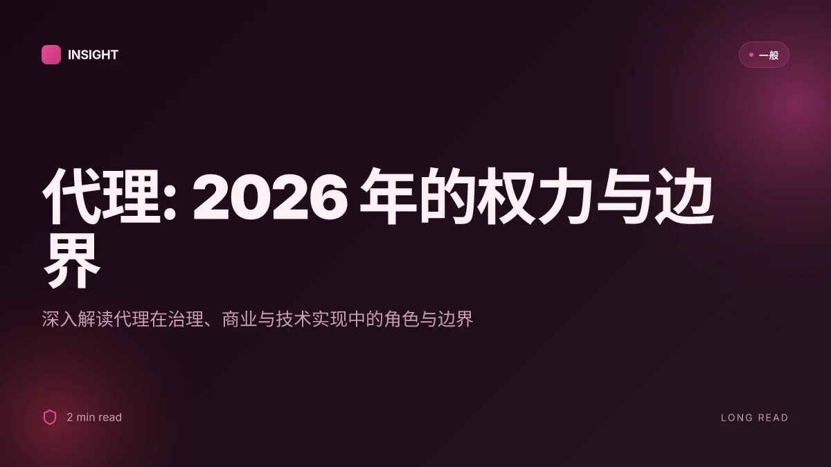 代理: 2026 年的权力与边界