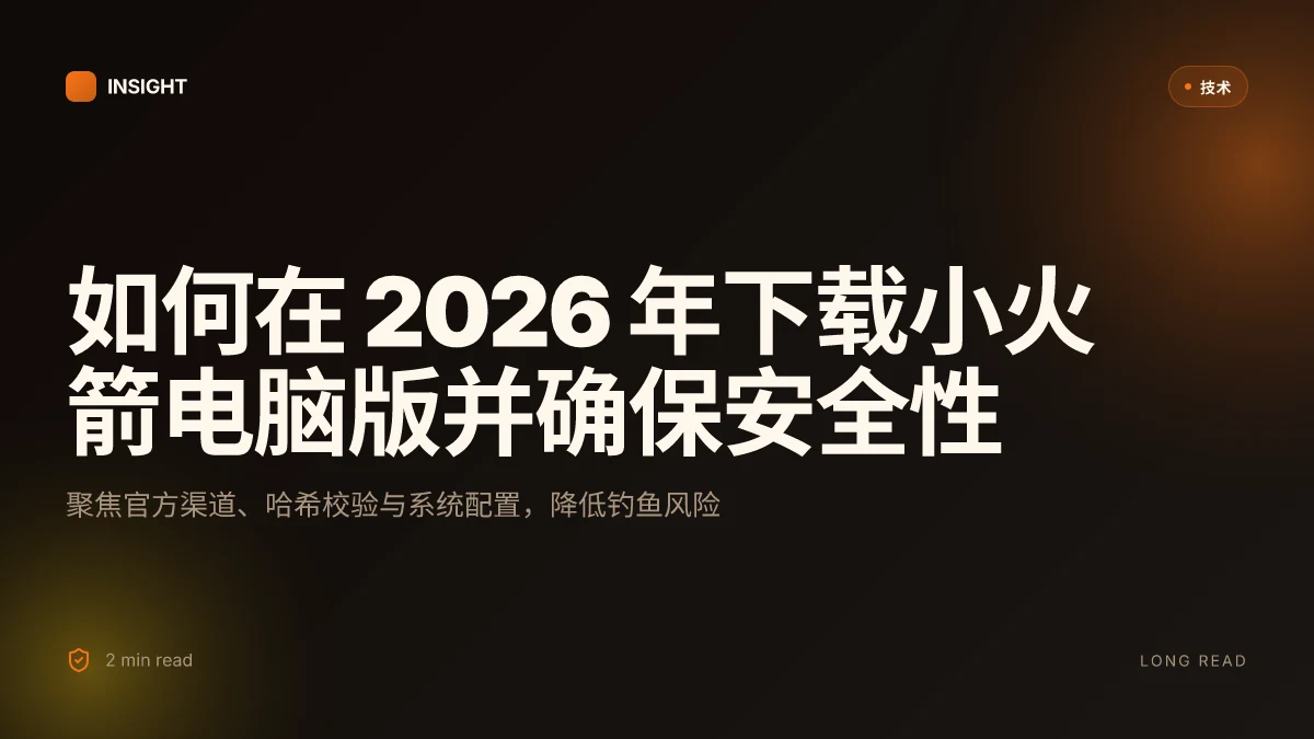 如何在 2026 年下载小火箭电脑版并确保安全性