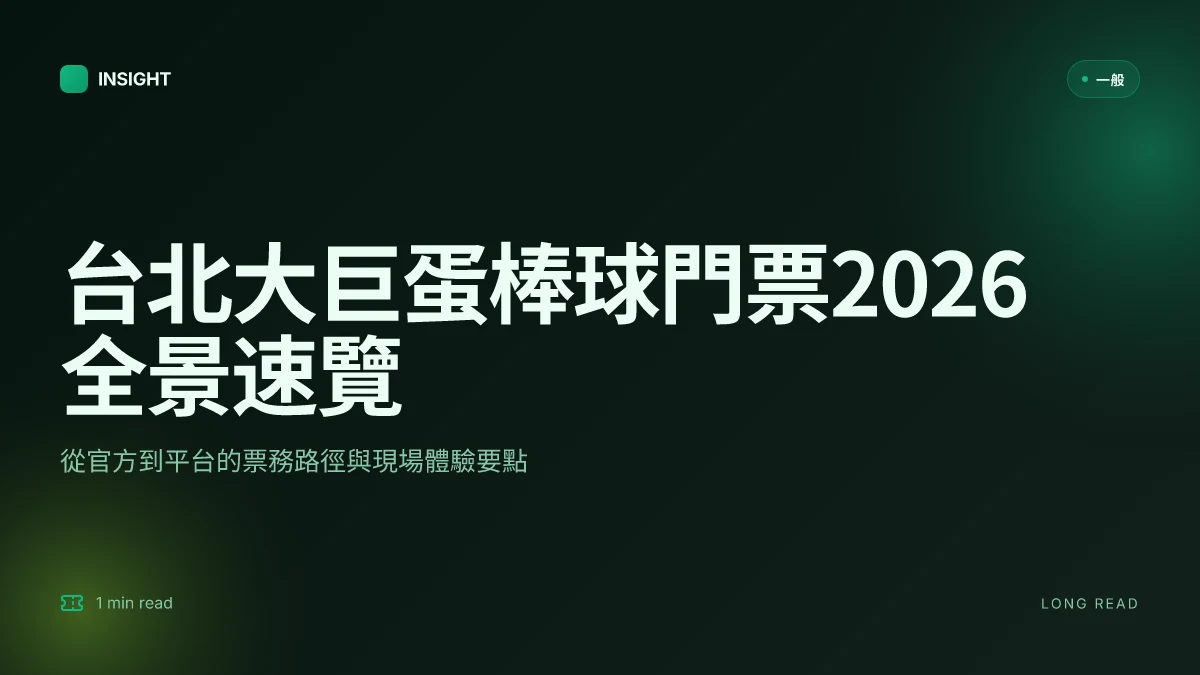 台北大巨蛋棒球門票2026:2026更新下的購票全景與現場體驗