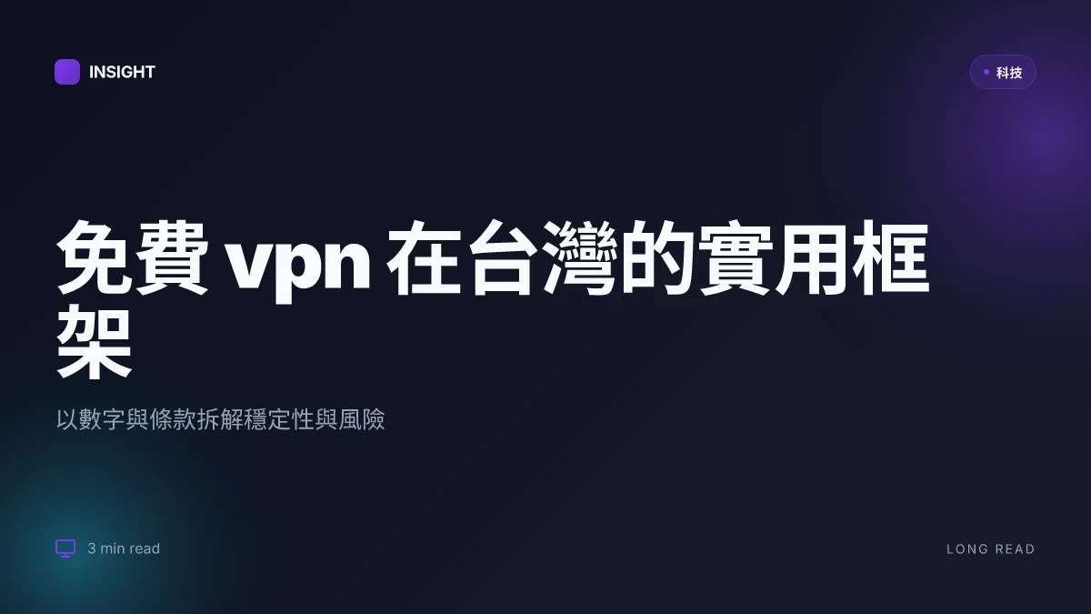 2026年免費 vpn 推薦:讓你在台灣也能順暢無阻翻牆,完整指南與實測與比較