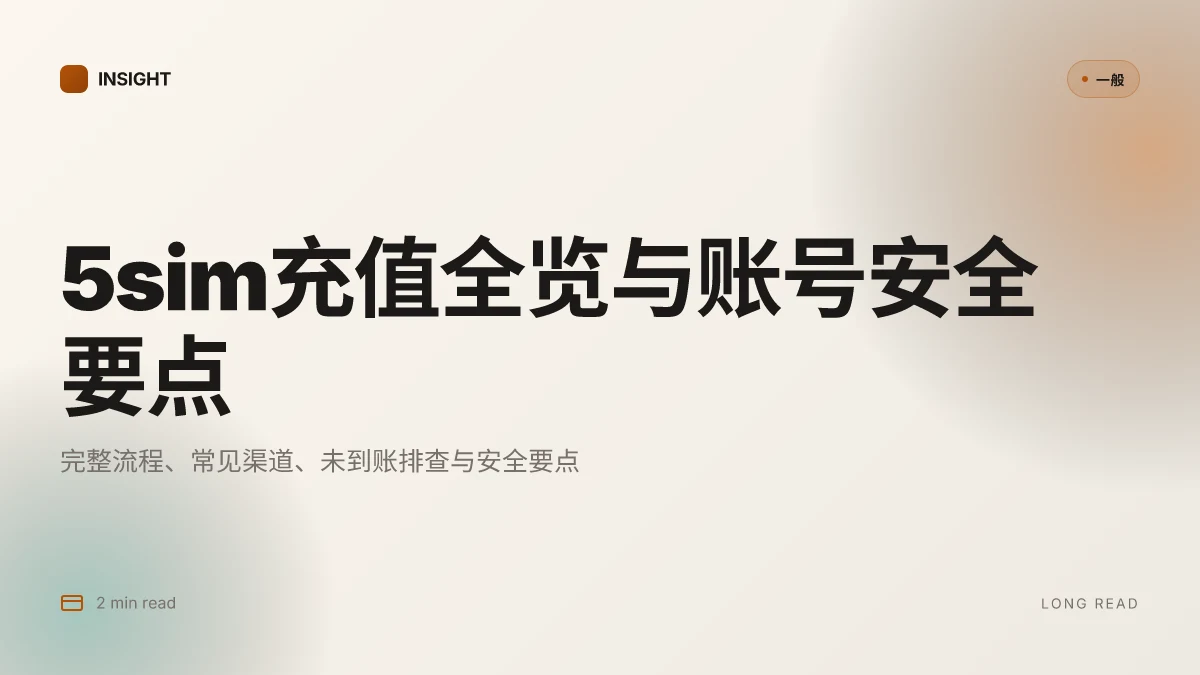 5Sim怎么充值:完整流程解析与账号安全要点 | 2026 更新