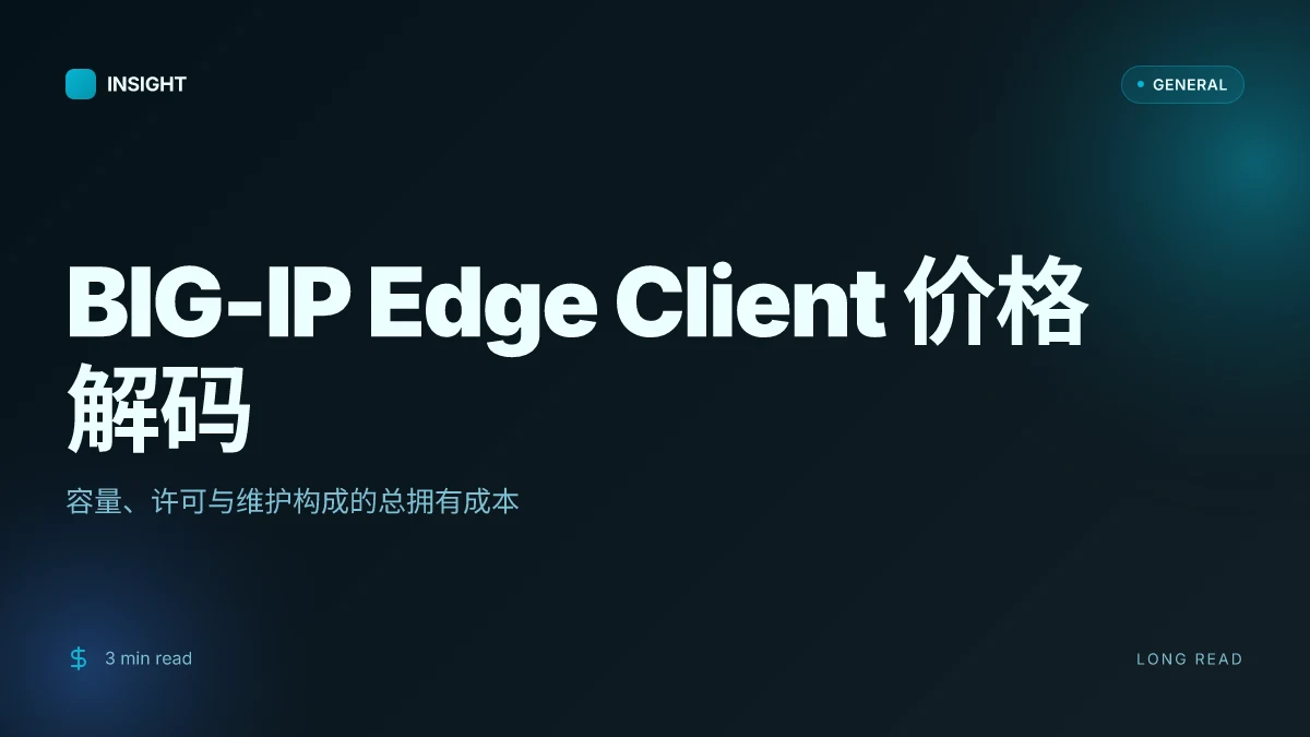 Big IP Edge client price: 高度剖析价格模型与企业取舍