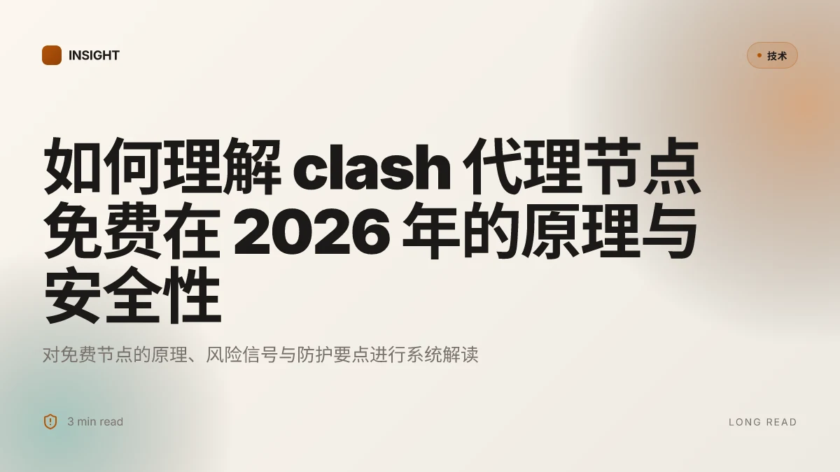 如何理解 clash 代理节点免费在 2026 年的原理与安全性