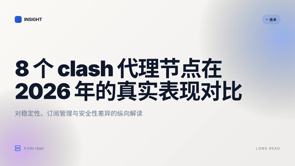 8 个 clash 代理节点在 2026 年的真实表现对比