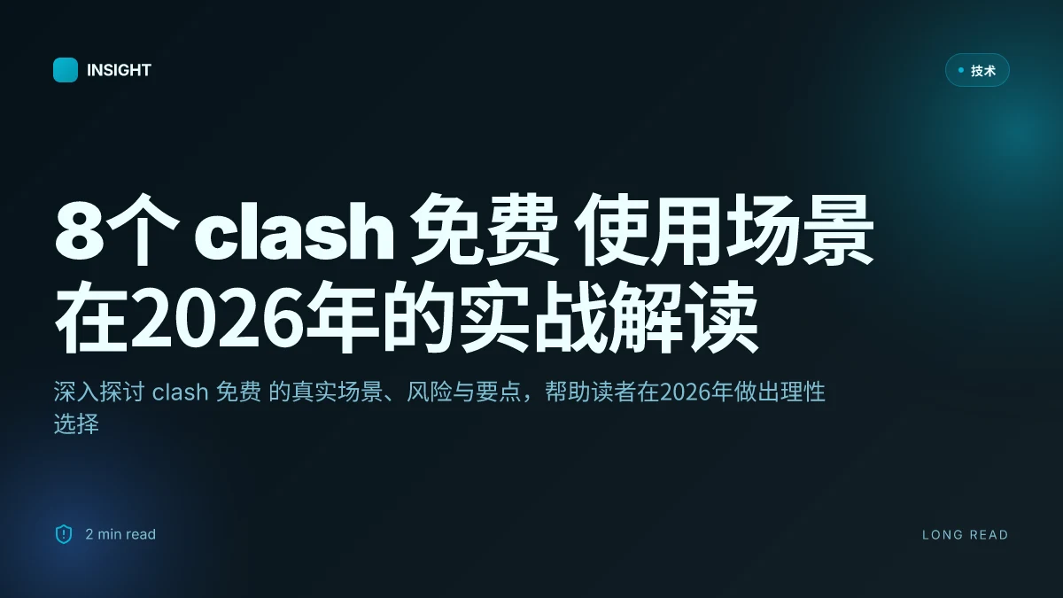 8个 clash 免费 使用场景在2026年的实战解读