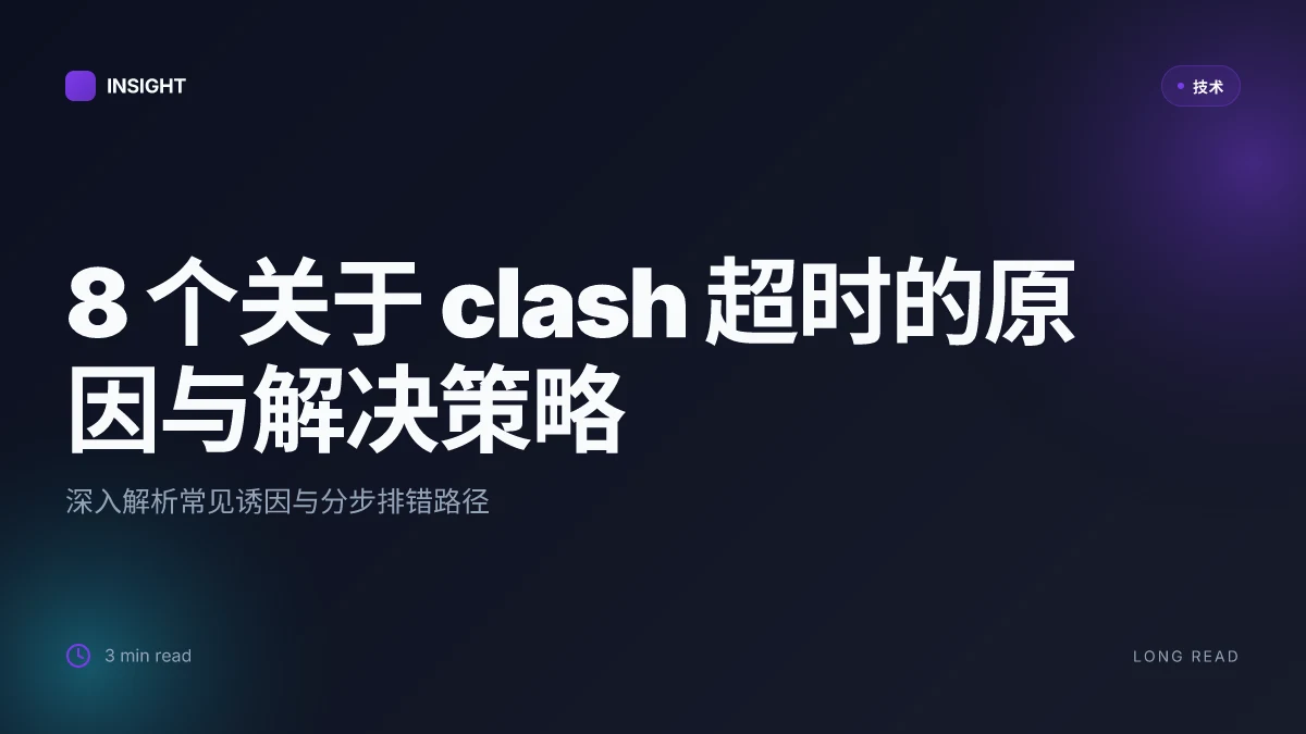 8 个关于 clash 超时的原因与解决策略(2026 更新)
