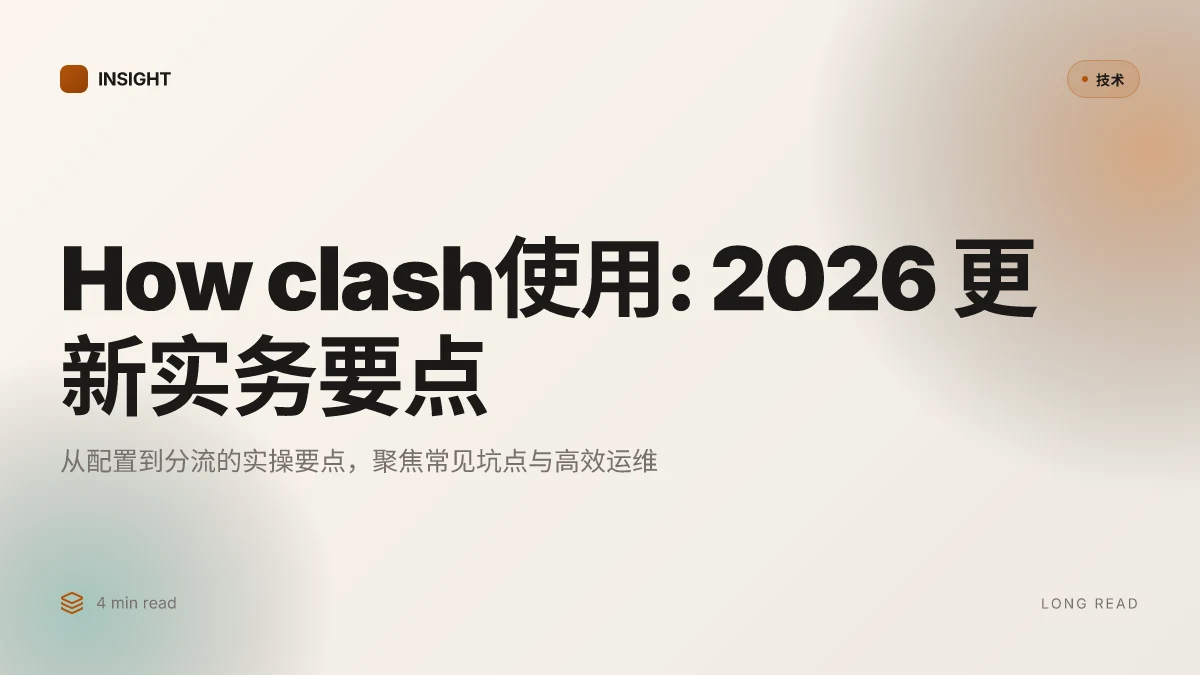 How clash使用: 2026 更新的实务解读与配置要点