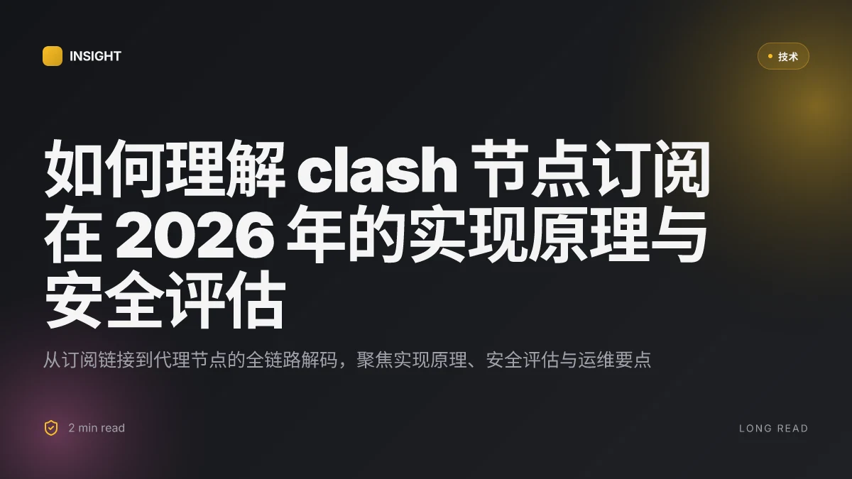如何理解 clash 节点订阅在 2026 年的实现原理与安全评估