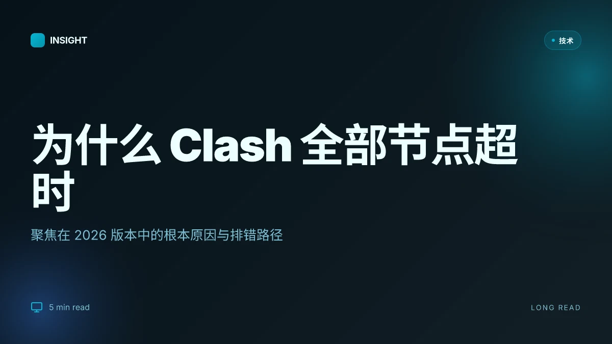 为什么 Clash 所有节点都超时以及背后的原因分析:2026 更新