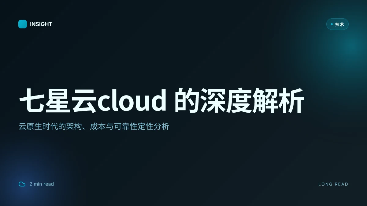 七星云cloud 的深度解析:架构、成本与可靠性在云原生时代的抉择