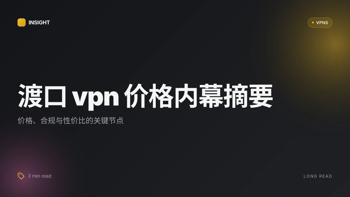 渡口VPN价格.io:价格内幕、合规性与实用性评估