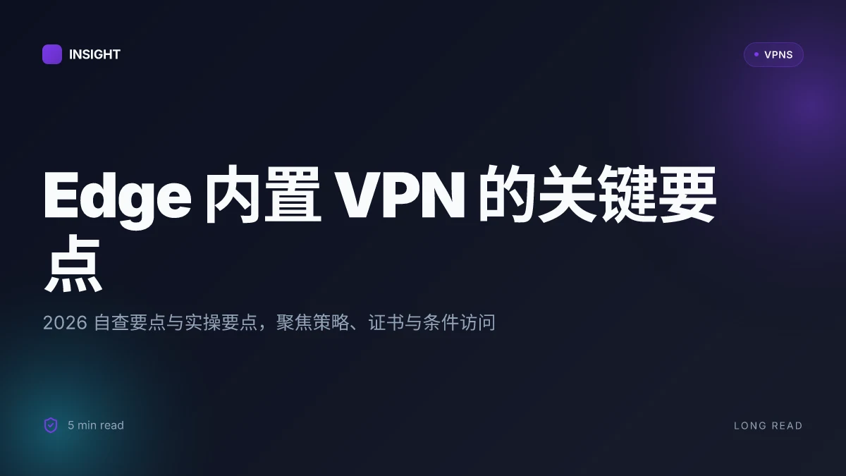 Edge 内置 VPN 怎么用：2026 自查指南与实操要点