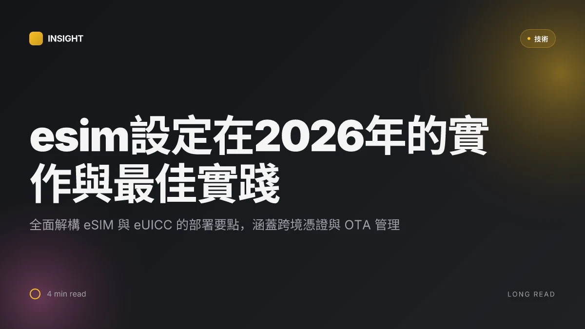 Esim設定:在2026年的實作與最佳實踐