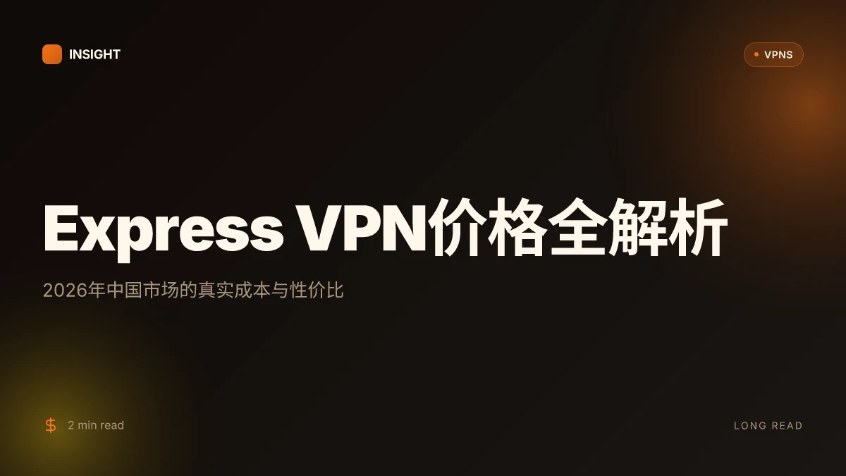 Express VPN价格全解析:2026年中国市场的真实成本与性价比