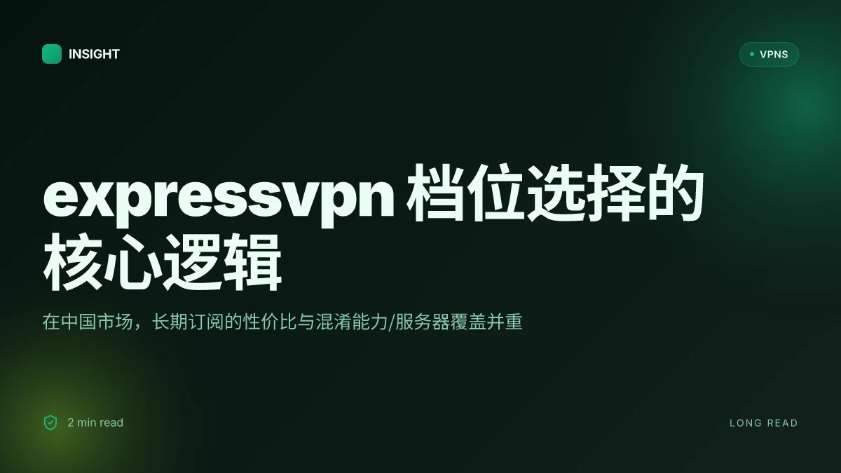 ExpressVPN买哪个档位:2026年中国市场全方位选购指南