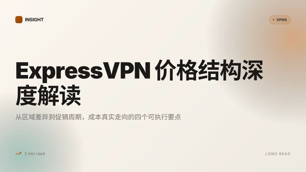 ExpressVPN多少钱一个月:2026 年价格结构、节省策略与区域差异