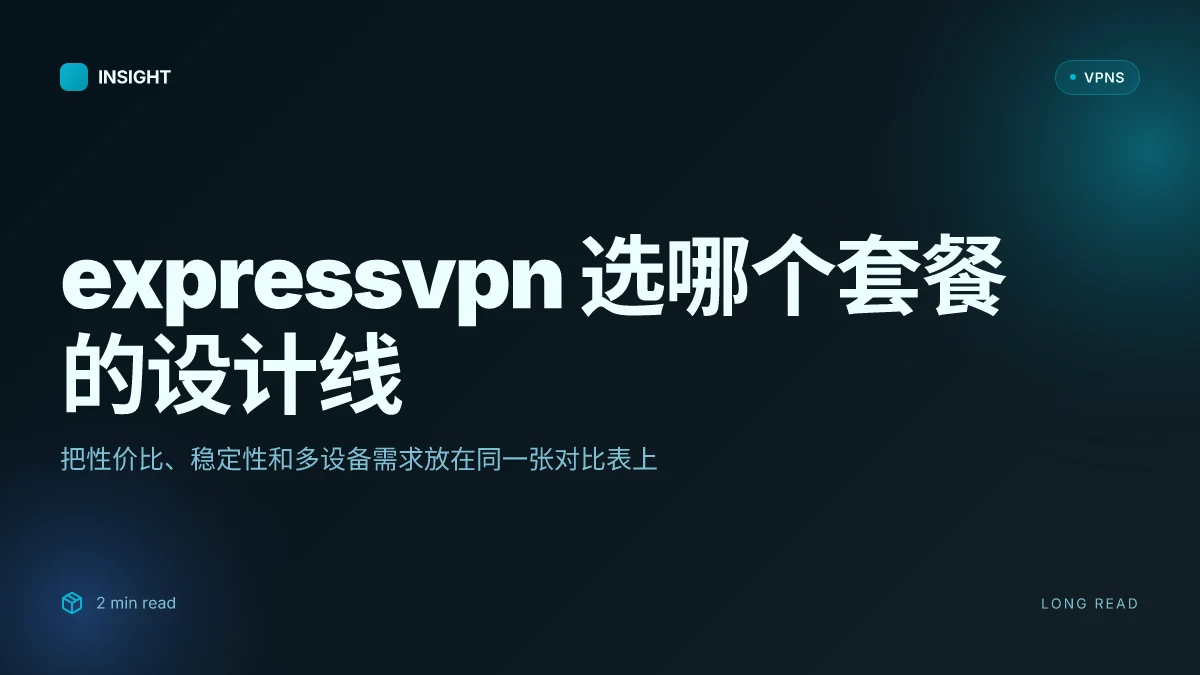 ExpressVPN 选哪个套餐:中国用户的真相与策略