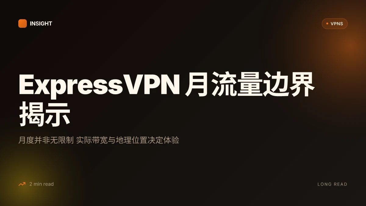 ExpressVPN 每个月多少流量:实际使用改变量与隐性限制全解读