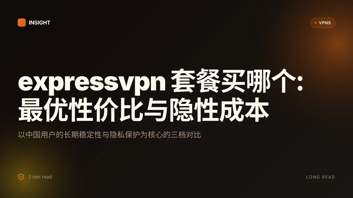 ExpressVPN 套餐买哪个: 2026 中国用户的最优选择与隐藏成本