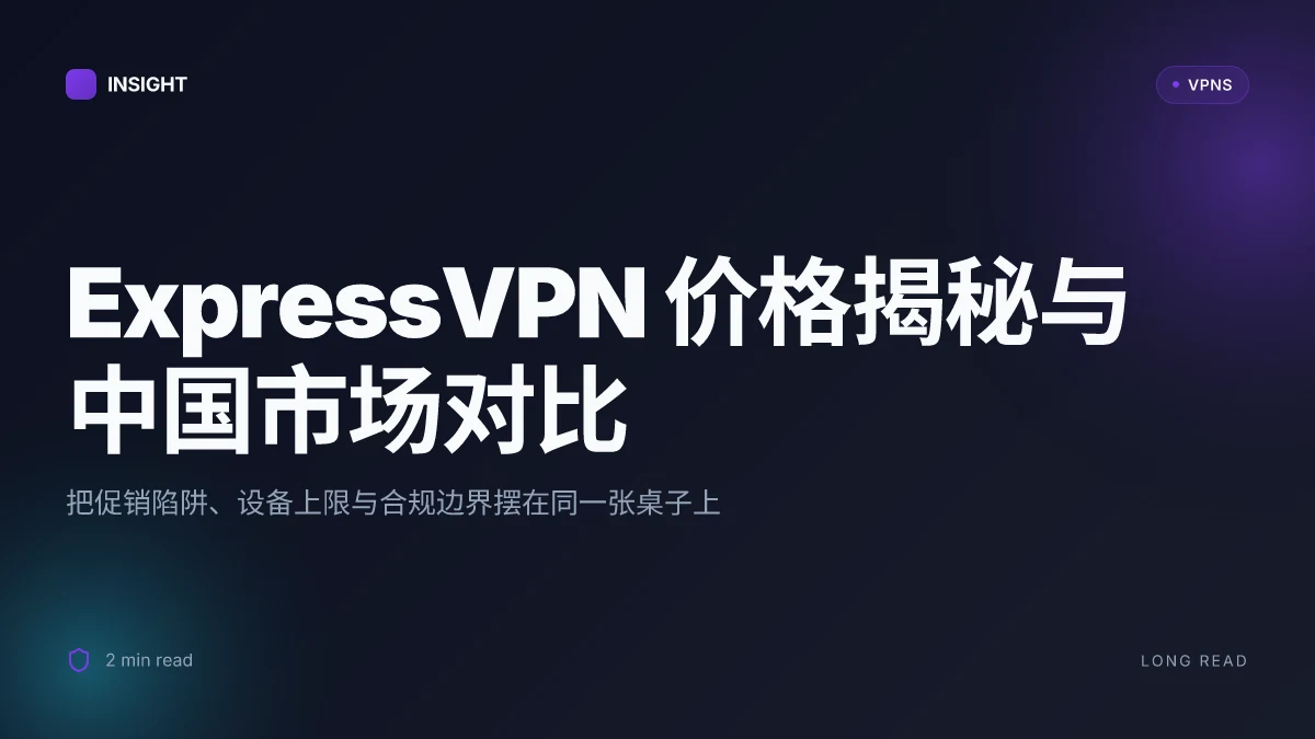 ExpressVPN 套餐:价格、版本与中国市场的真实解读
