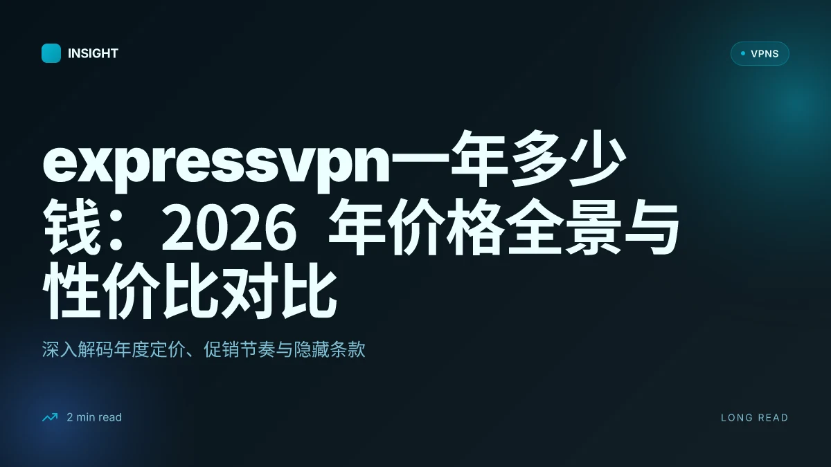 ExpressVPN一年多少钱:2026 年价格全景与性价比对比