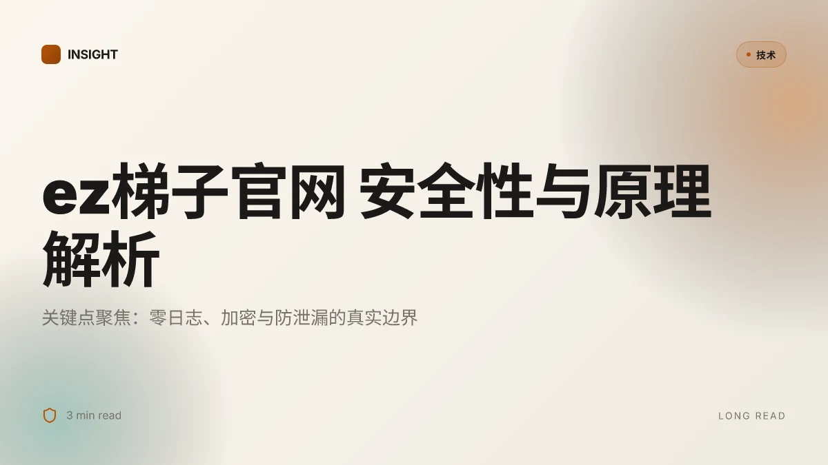 Ez梯子官网 2026 安全性与原理解析:你需要知道的关键点