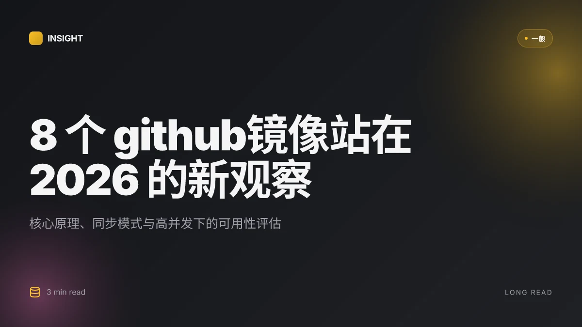 8 个 GitHub镜像站在 2026 的新观察：你应该知道的核心原理与运行机制