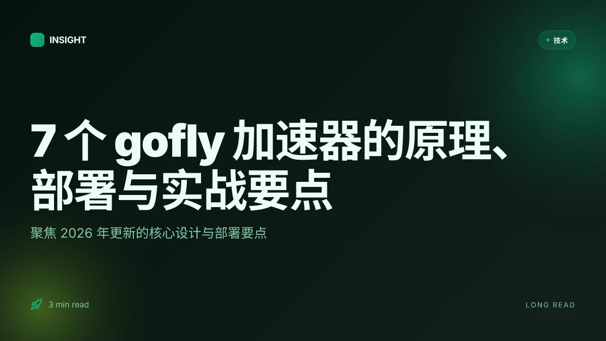 7 个 gofly加速器 的原理、部署与实战要点(2026 更新)