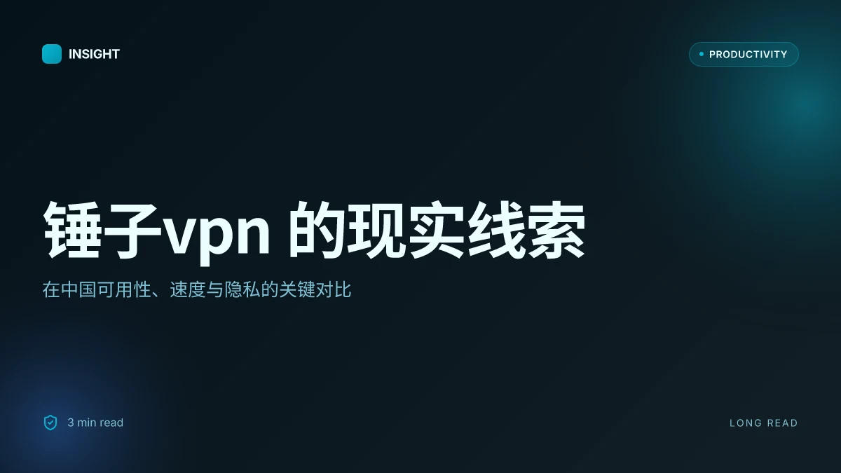 锤子vpn 使用指南:在中国可用的速度、隐私保护、安装步骤与购买建议 2026