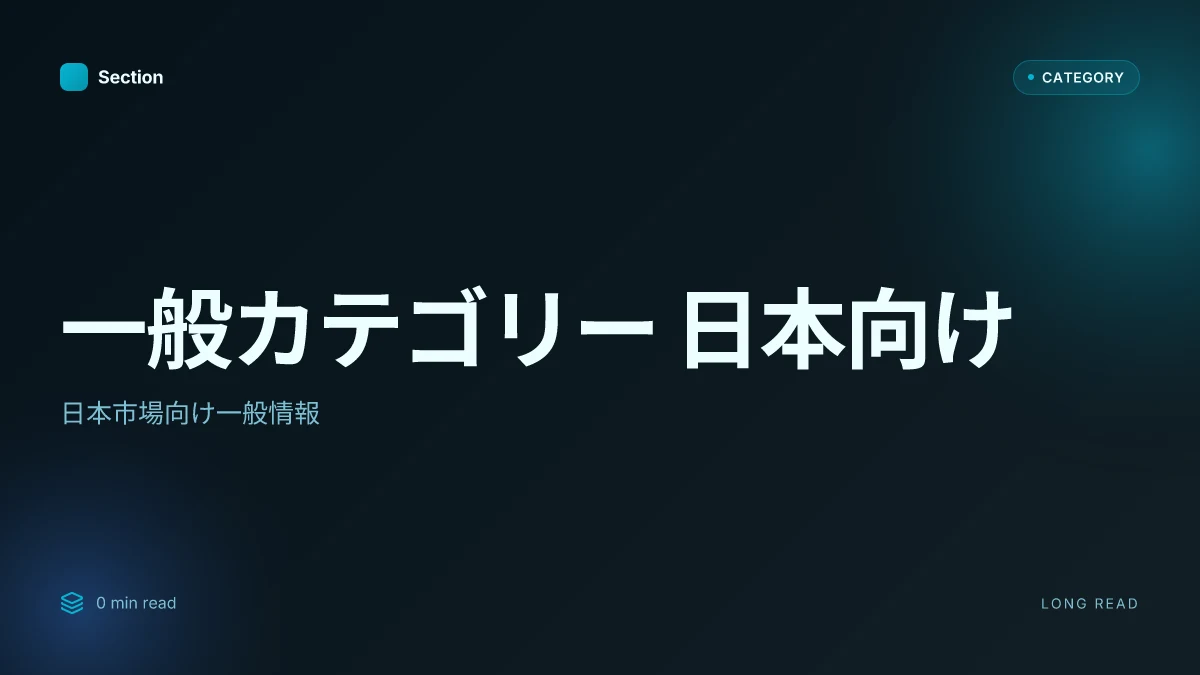 一般カテゴリー 日本向け
