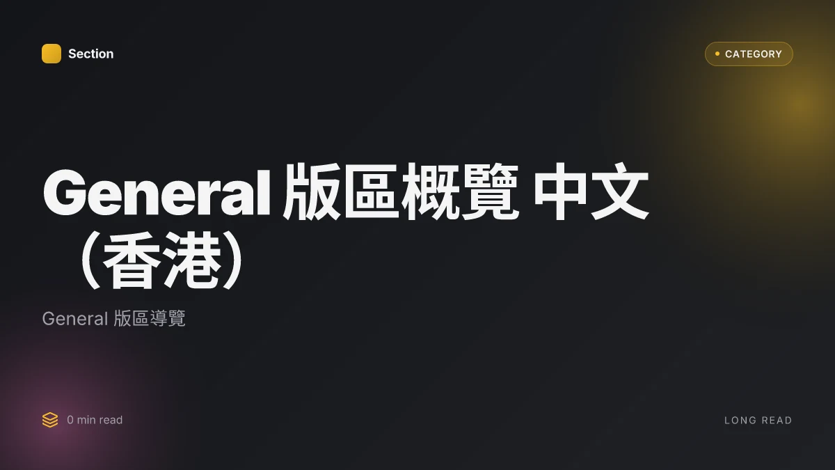General 版區概覽 中文(香港)