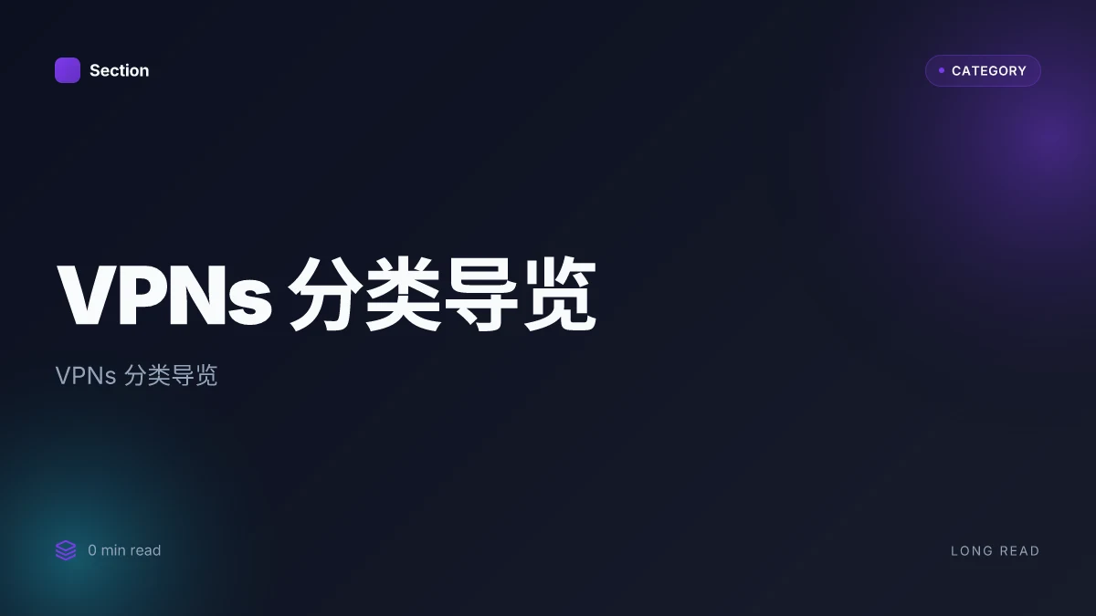VPNs 分类导览