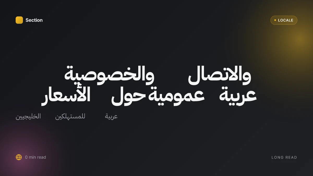 عربية عمومية حول الأسعار والاتصال والخصوصية