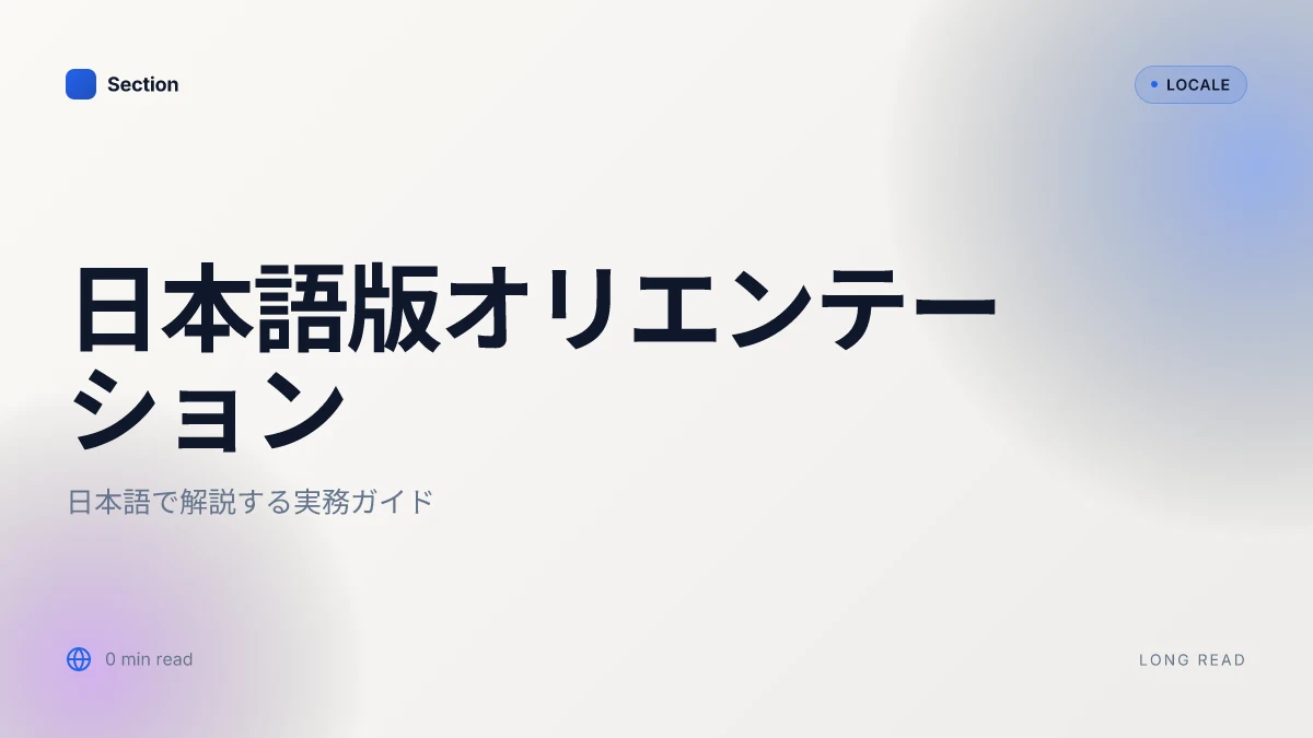 日本語版オリエンテーション