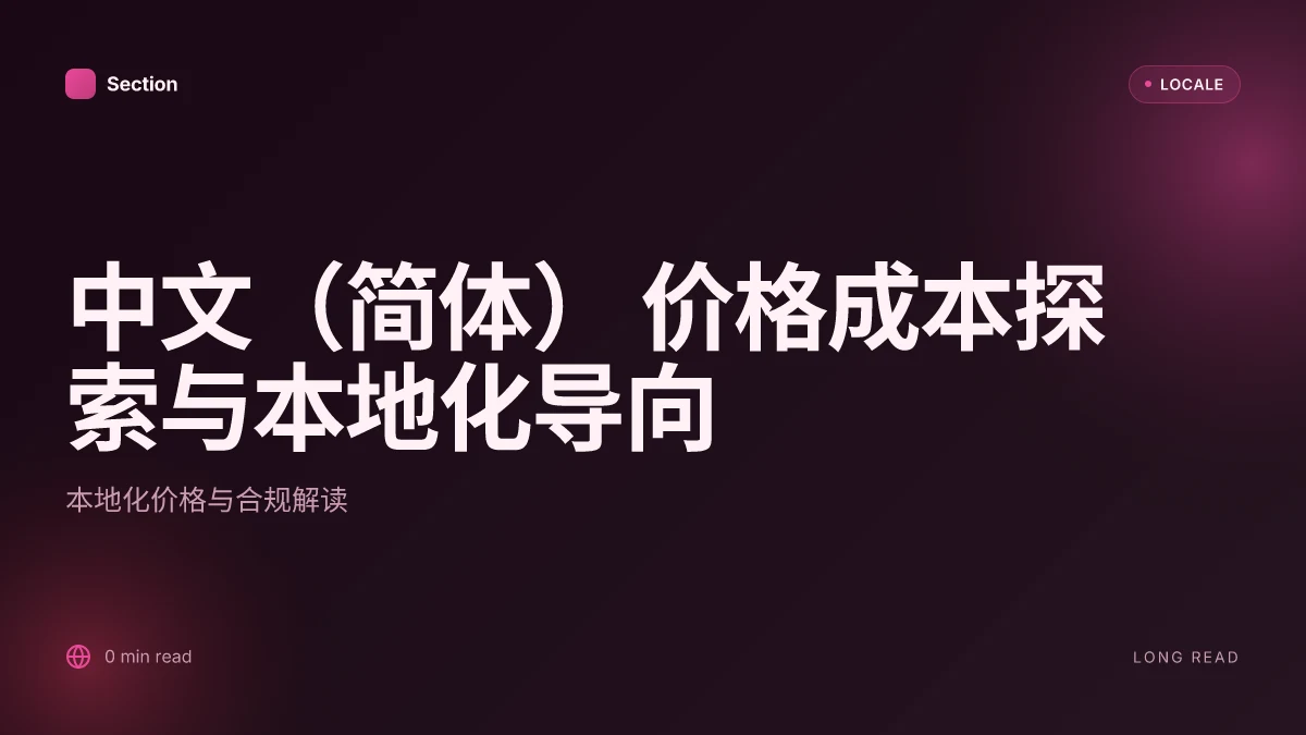 中文(简体) 价格成本探索与本地化导向