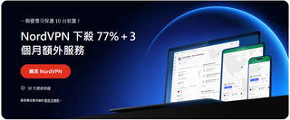 NordVPN 下殺 77%＋3 個月額外服務
