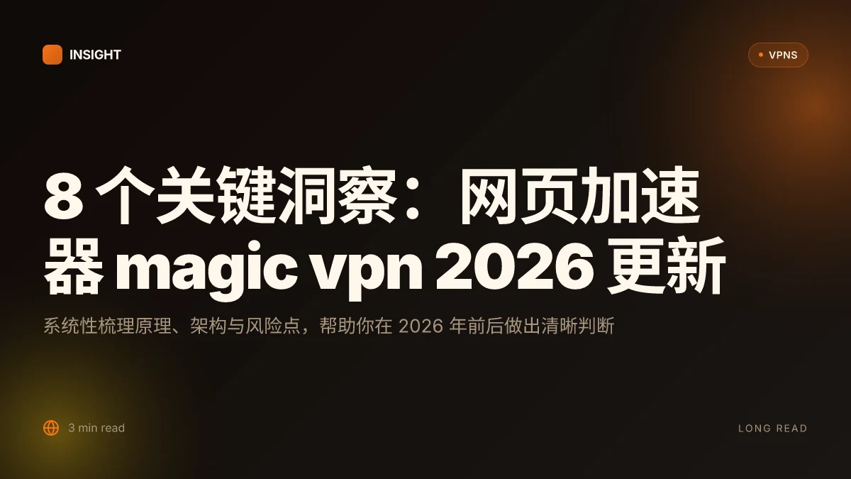 8 个关于网页加速器 magic VPN 的关键洞察：2026 更新