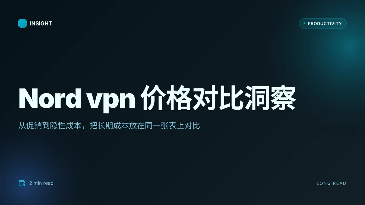 Nord vpn价钱全方位解析:2026-2026 套餐对比、促销策略与实测数据 | 专家洞察