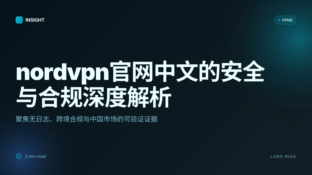 NordVPN官网中文:2026 年安全、隐私与合规的深度解析