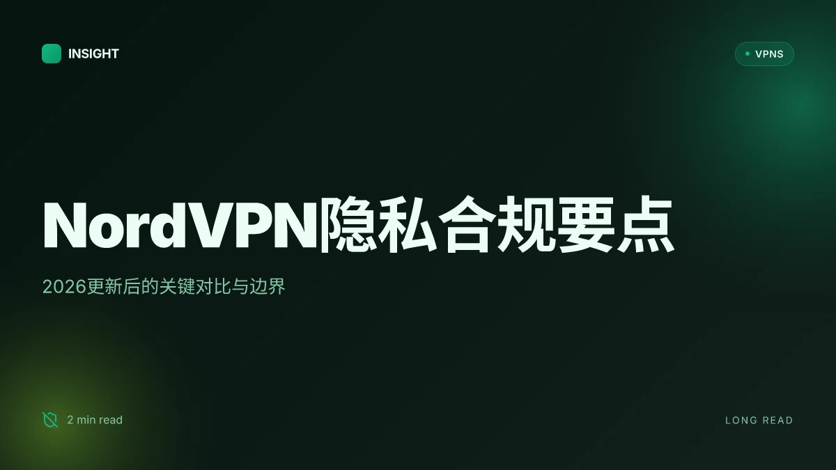 NordVPN官网对比与隐私合规解析:2026 更新与关键差异