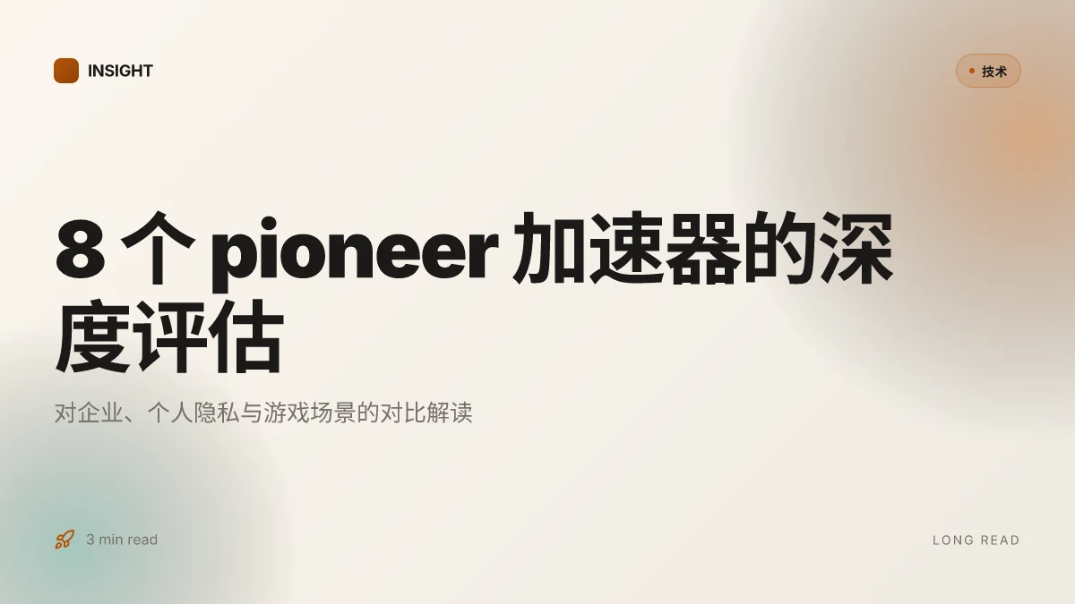 8 个 pioneer加速器 的深度评估与 2026 更新
