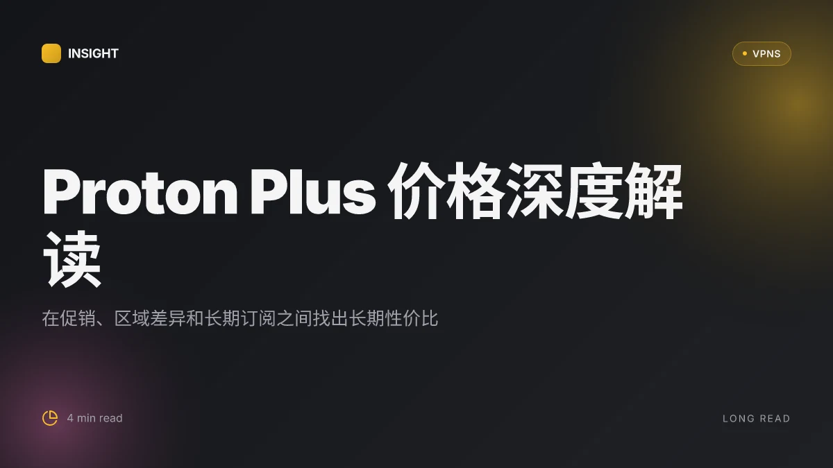 Proton plus 价格:2026 年完整解读与性价比分析